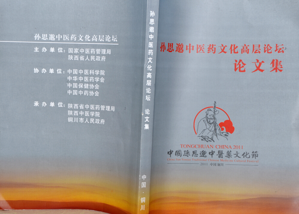 易医学术论坛论文