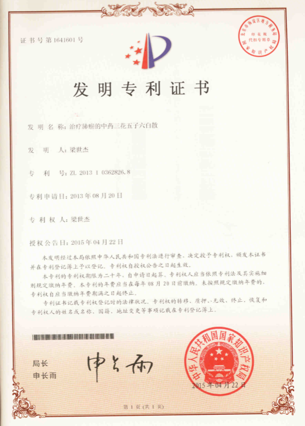 治癌专利证书