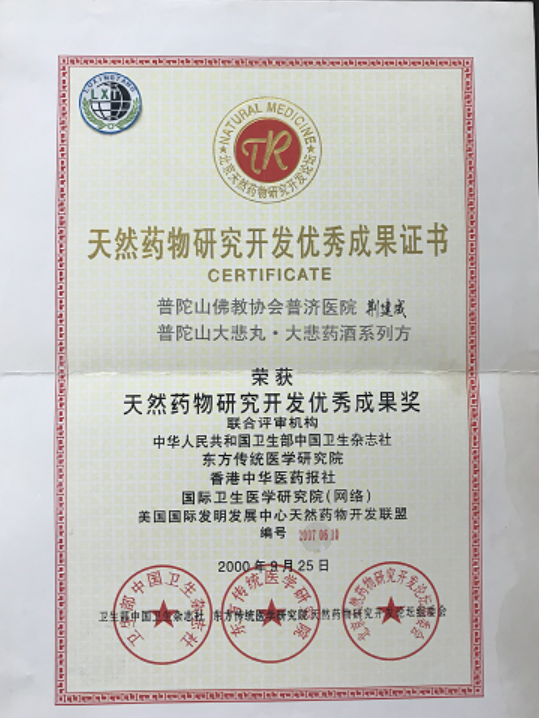 荆建成主任天然药物成果奖