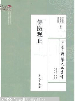 佛医观止