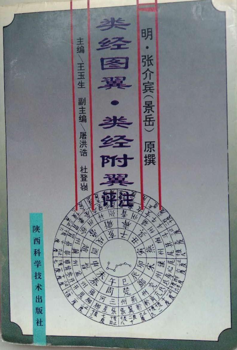 类经图翼类经附翼评注